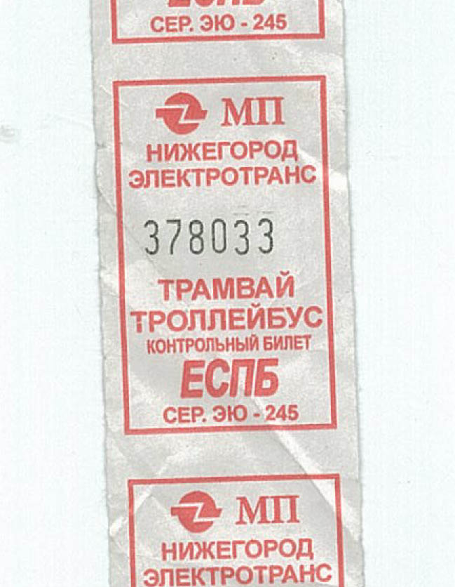 Разовый билет в электротранспорте Нижнего Новгорода, выдаваемый к ЕСПБ в 2015 году
